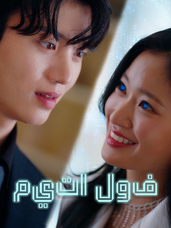Watch ميتا لوف (DramaBox) Full Episodes