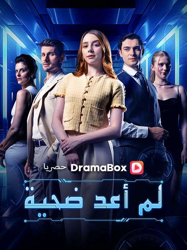 Watch لم أعد ضحية (DramaBox) Full Episodes Free HD