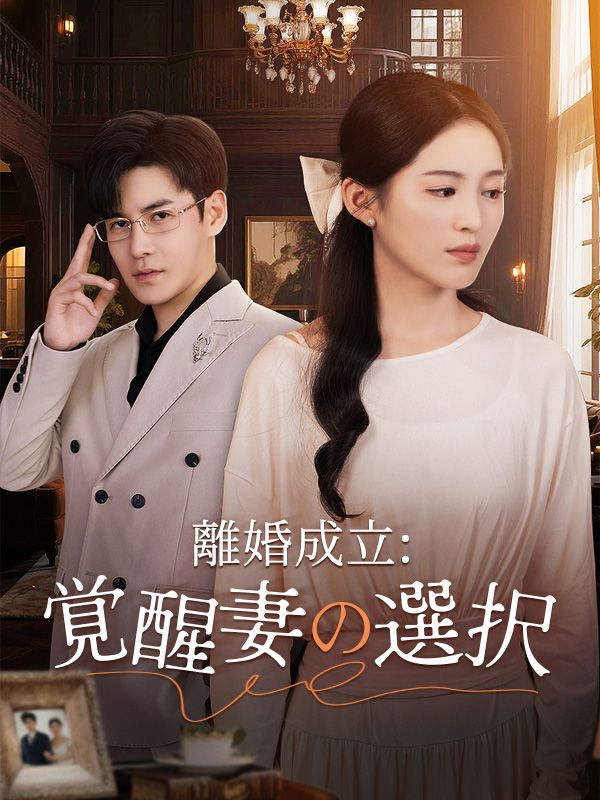 Watch 離婚成立：覚醒妻の選択（吹き替え） (DramaBox) Full Episodes Free HD