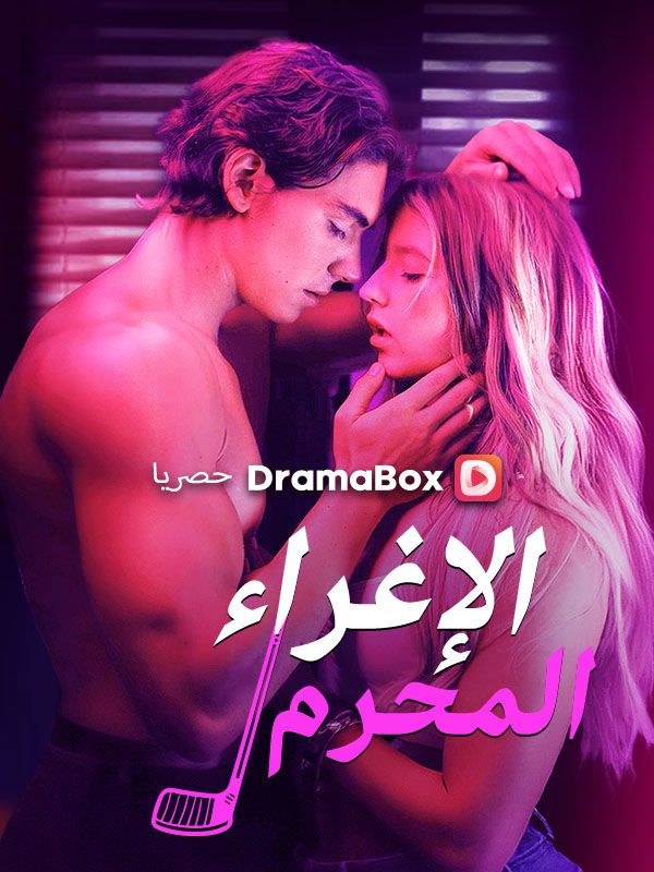 Watch الإغراء المحرم (DramaBox) Full Episodes