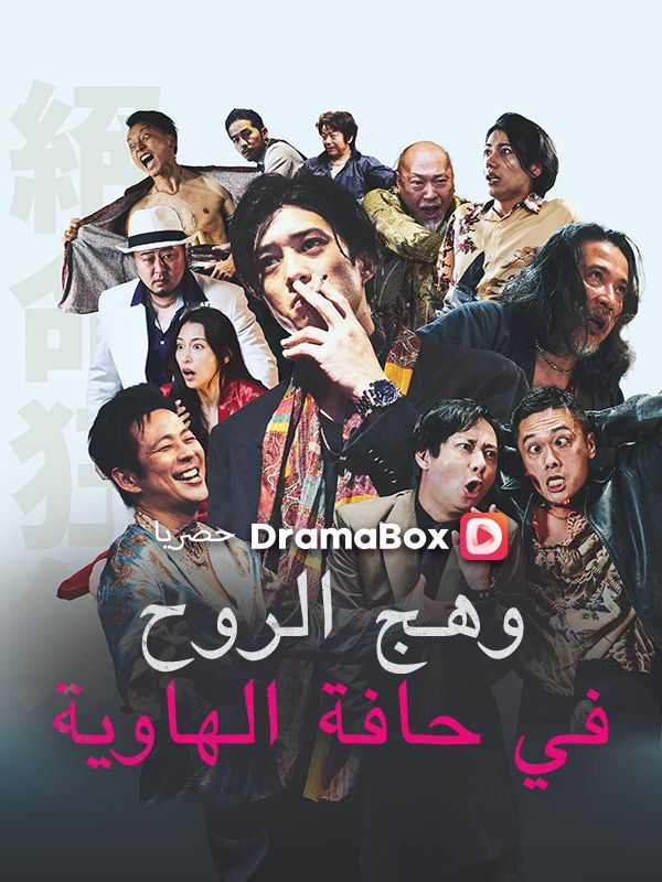 Watch وهج الروح في حافة الهاوية (DramaBox) Full Episodes Free HD