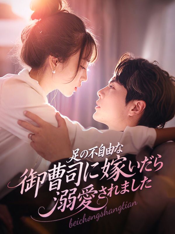 Watch 足の不自由な御曹司に嫁いだら溺愛されました (DramaBox) Full Episodes Free HD