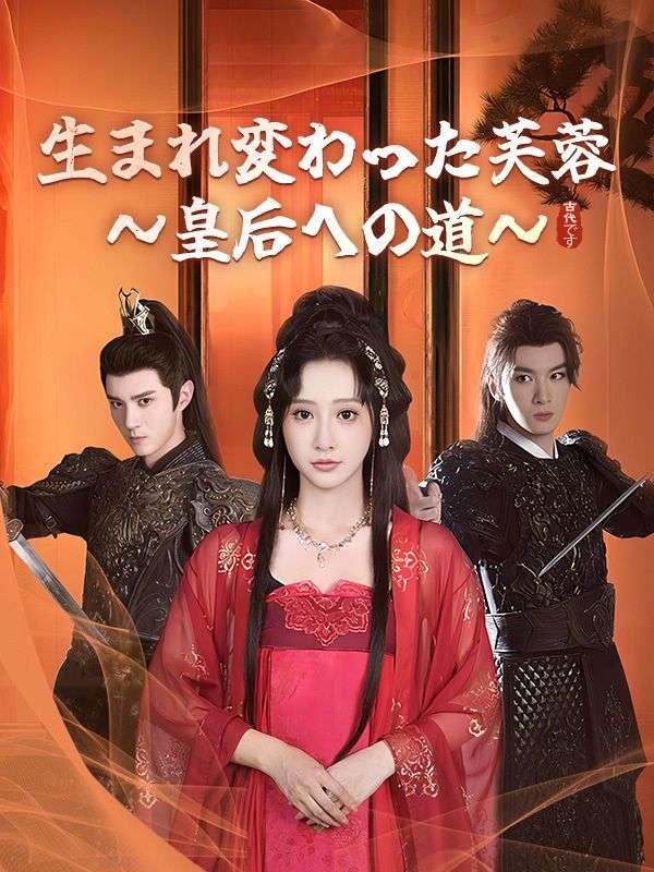 Watch 生まれ変わった芙蓉～皇后への道～ (DramaBox) Full Episodes Free HD