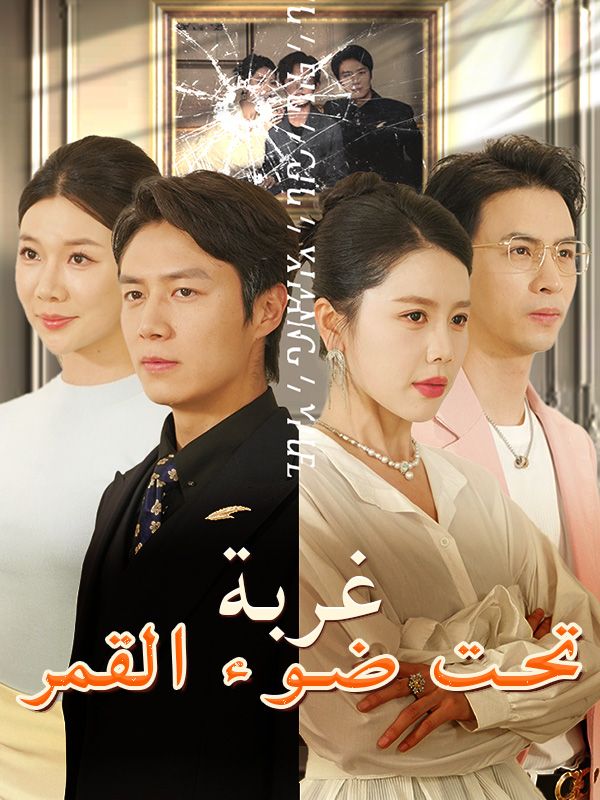 Watch غربة تحت ضوء القمر (DramaBox) Full Episodes Free HD