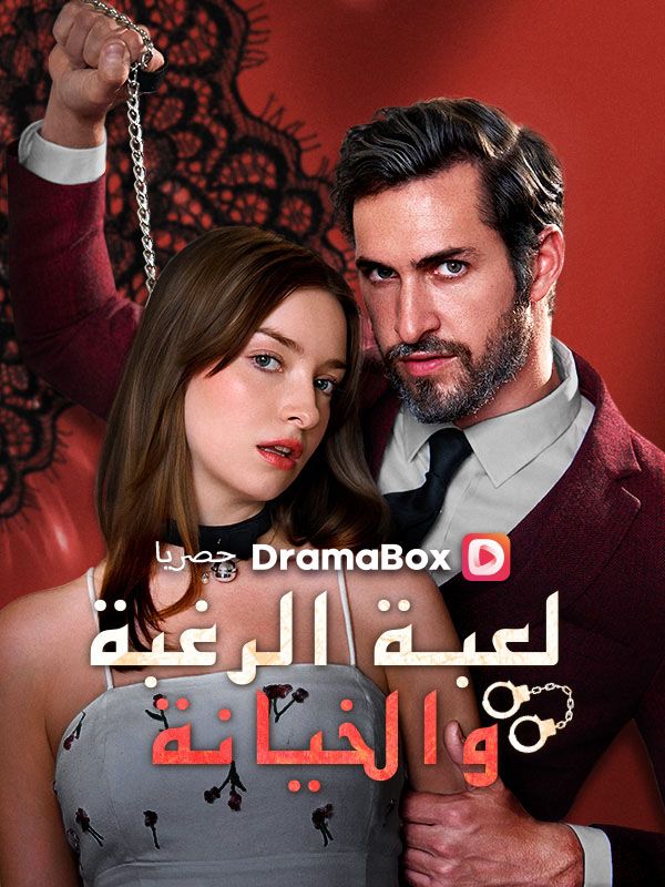 Watch لعبة الرغبة والخيانة (DramaBox) Full Episodes Free HD