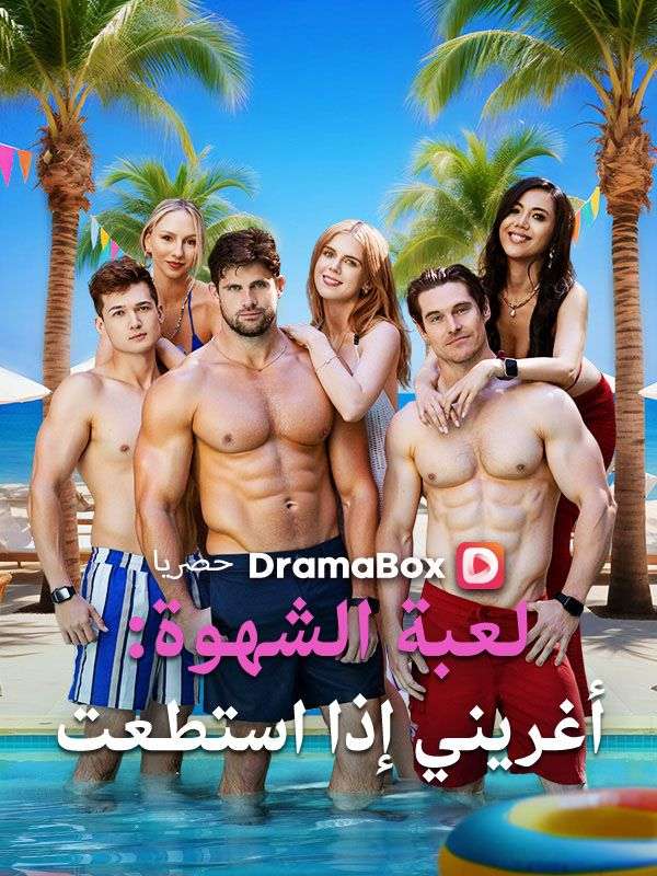 Watch لعبة الشهوة: أغريني إذا استطعت (DramaBox) Full Episodes Free HD