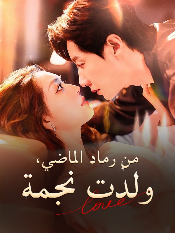 Watch من رماد الماضي، ولدت نجمة (DramaBox) Full Episodes Free HD