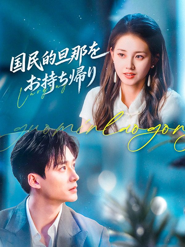 Watch 国民的旦那をお持ち帰り (DramaBox) Full Episodes Free HD