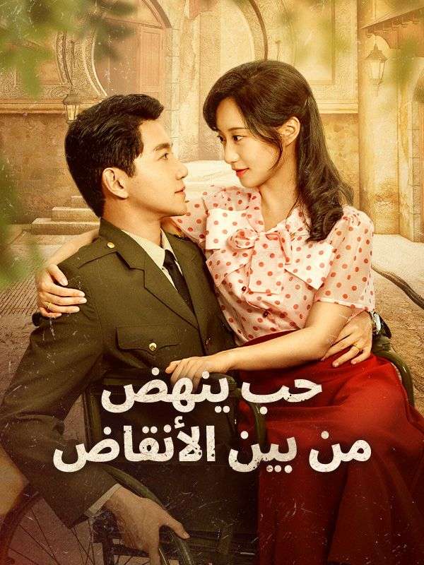Watch حب ينهض من بين الأنقاض (DramaBox) Full Episodes Free HD