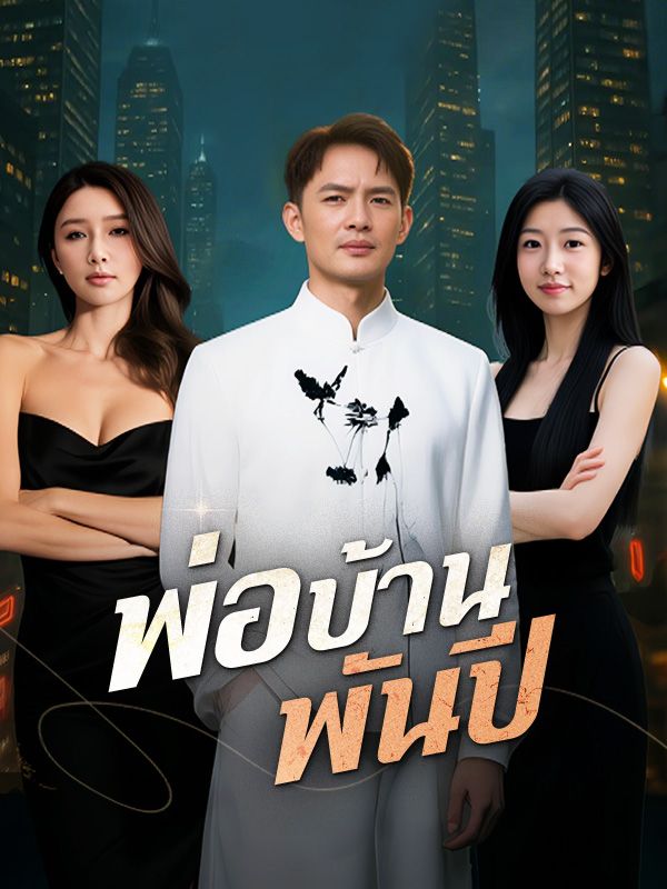 Watch พ่อบ้านพันปี(พากย์ไทย) (DramaBox) Full Episodes