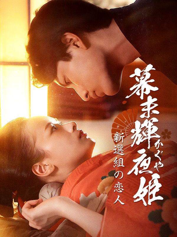 Watch 幕末輝夜姫ー新選組の恋人ー (DramaBox) Full Episodes