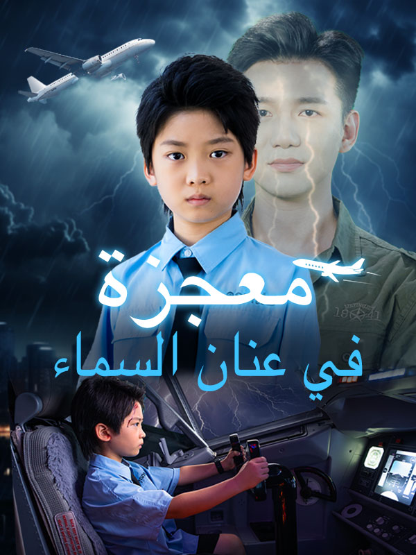 Watch معجزة في عنان السماء (DramaBox) Full Episodes Free HD