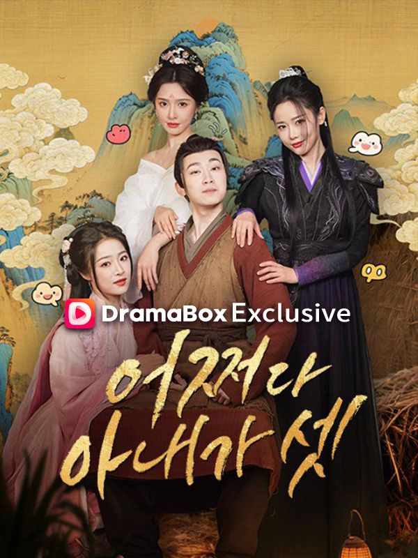 Watch 어쩌다 아내가 셋(더빙) (DramaBox) Full Episodes