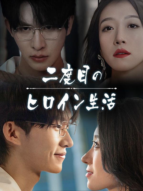 Watch 二度目のヒロイン生活 (DramaBox) Full Episodes Free HD