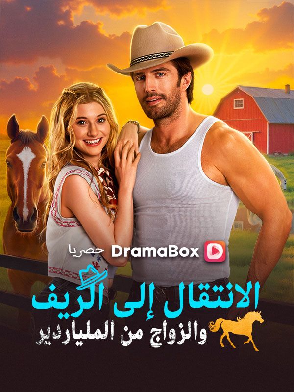 Watch الانتقال إلى الريف والزواج من الملياردير (DramaBox) Full Episodes Free HD