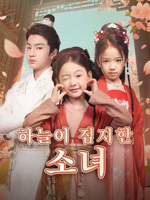 Watch 하늘이 점지한 소녀 (DramaBox) Full Episodes