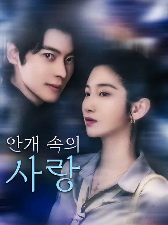 Watch 안개 속의 사랑 (DramaBox) Full Episodes