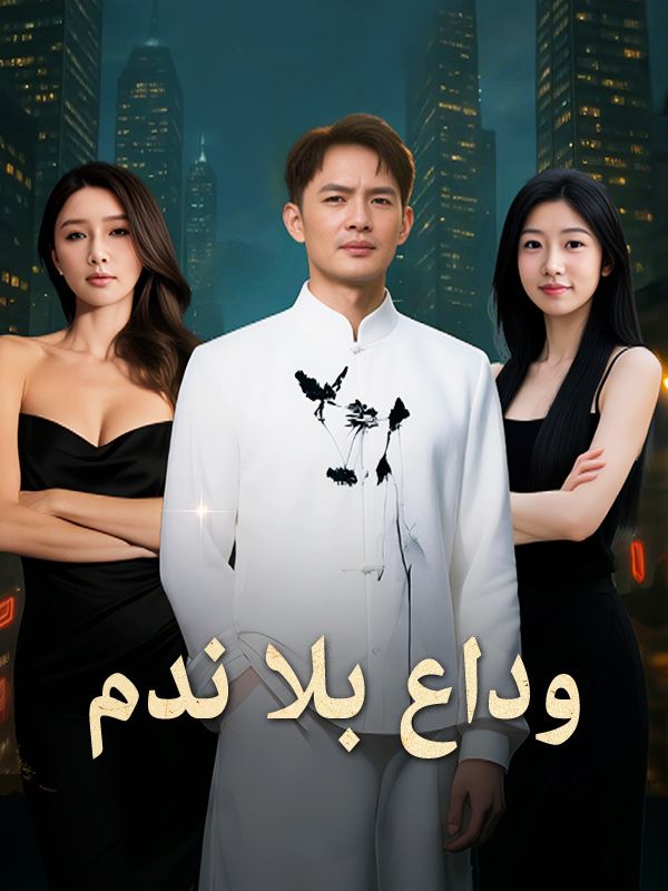 Watch وداع بلا ندم (DramaBox) Full Episodes