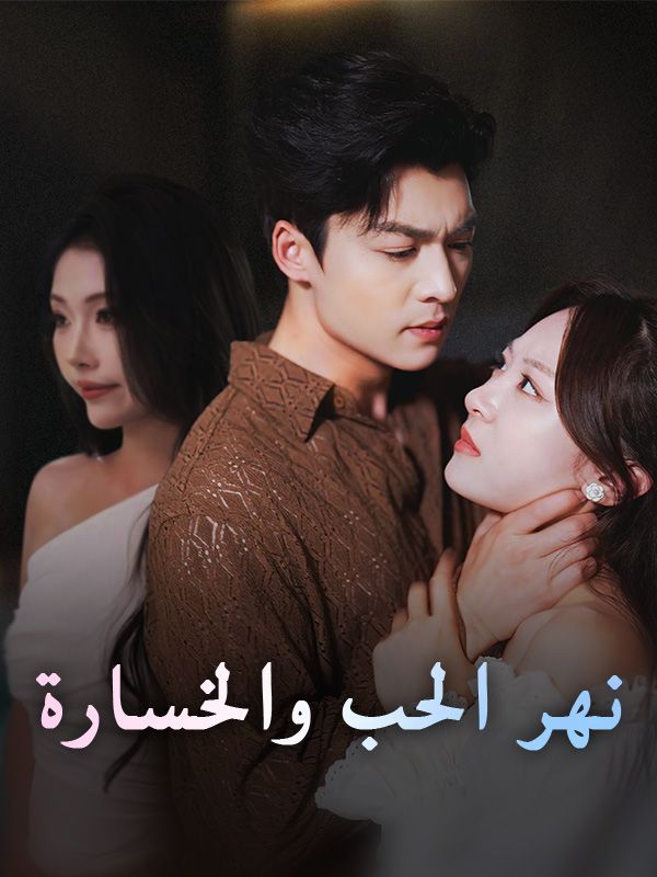 Watch نهر الحب والخسارة (DramaBox) Full Episodes Free HD