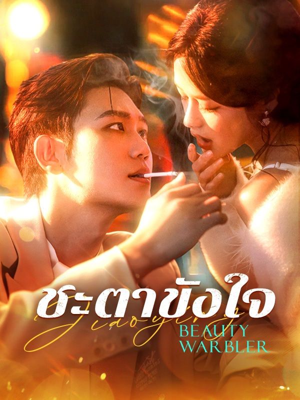 Watch ชะตาขังใจ (DramaBox) Full Episodes