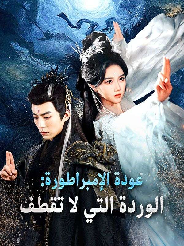 Watch عودة الإمبراطورة: الوردة التي لا تقطف (DramaBox) Full Episodes Free HD