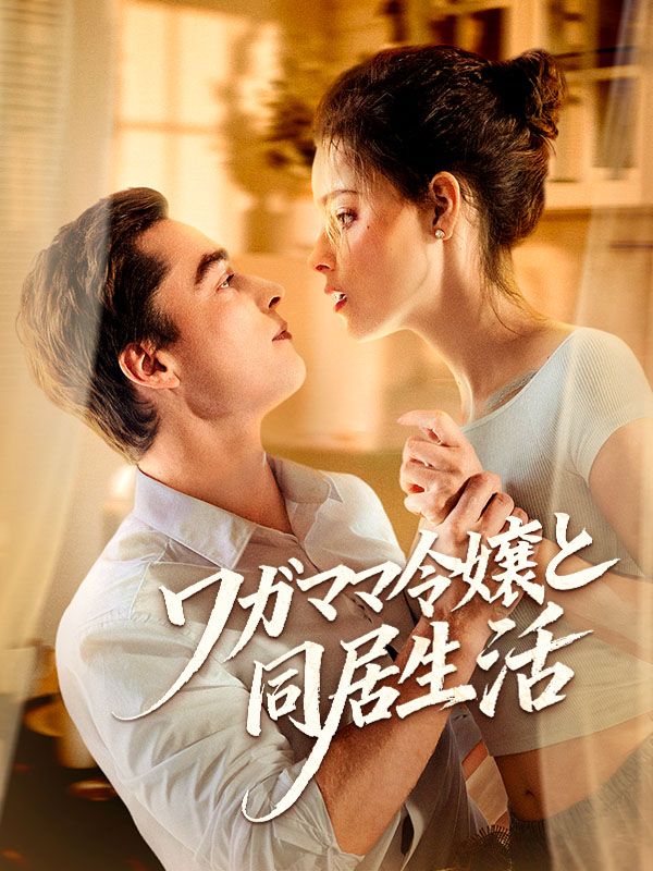 Watch ワガママ令嬢と同居生活 (DramaBox) Full Episodes Free HD