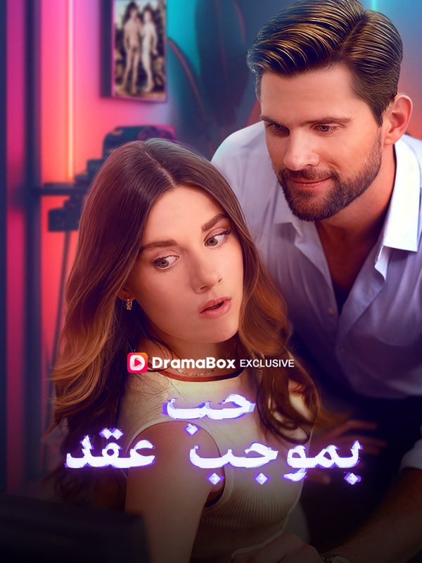 Watch حب بموجب عقد (DramaBox) Full Episodes Free HD