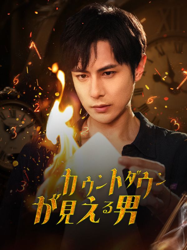 Watch カウントダウンが見える男 (DramaBox) Full Episodes Free HD