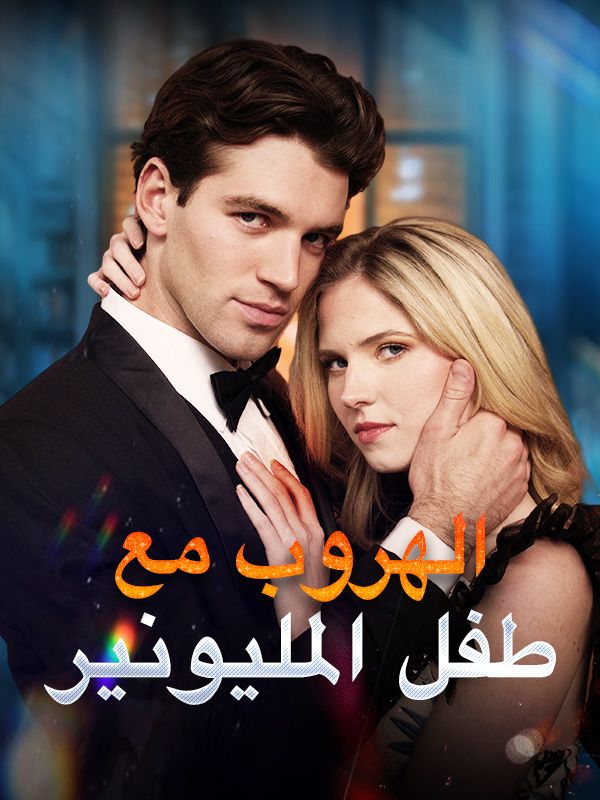 Watch الهروب مع طفل المليونير (مدبلج) (DramaBox) Full Episodes Free HD