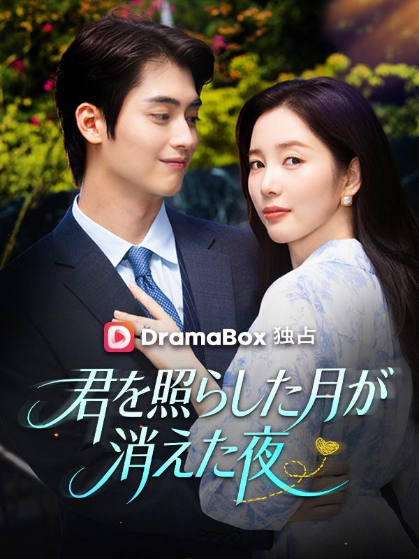 Watch 君を照らした月が消えた夜 (DramaBox) Full Episodes Free HD