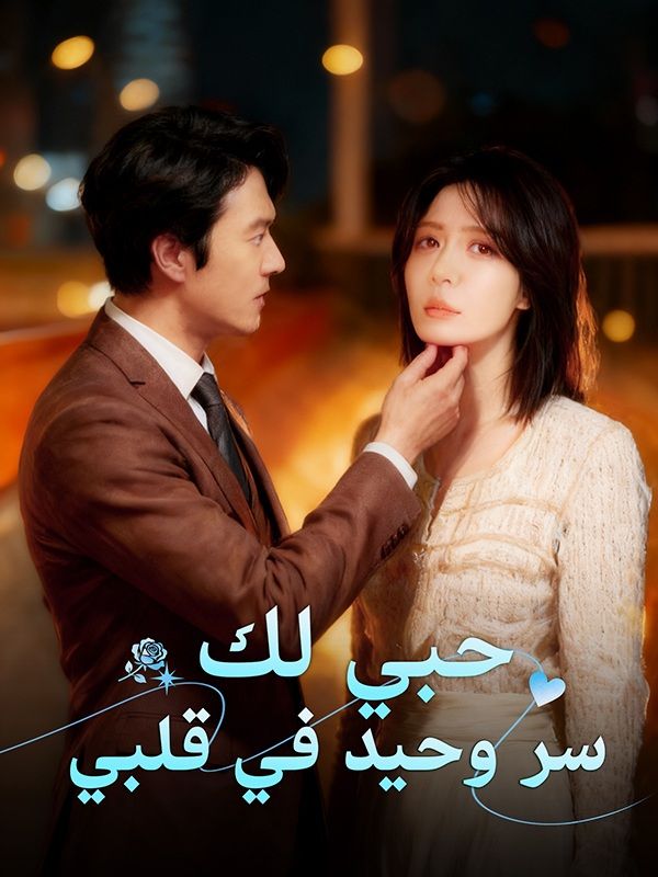 Watch حبي لك سر وحيد في قلبي (DramaBox) Full Episodes Free HD