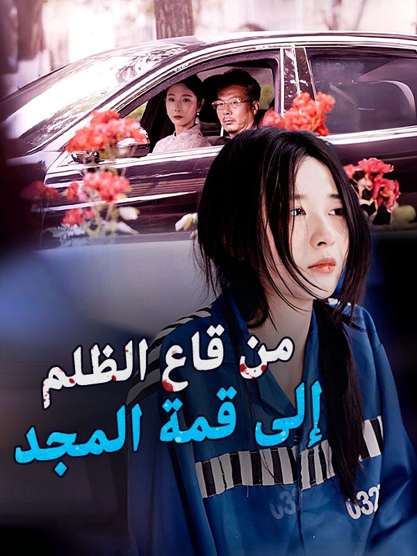 Watch من قاع الظلم إلى قمة المجد (DramaBox) Full Episodes Free HD