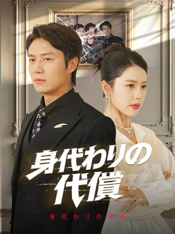 Watch 身代わりの代償（吹き替え） (DramaBox) Full Episodes