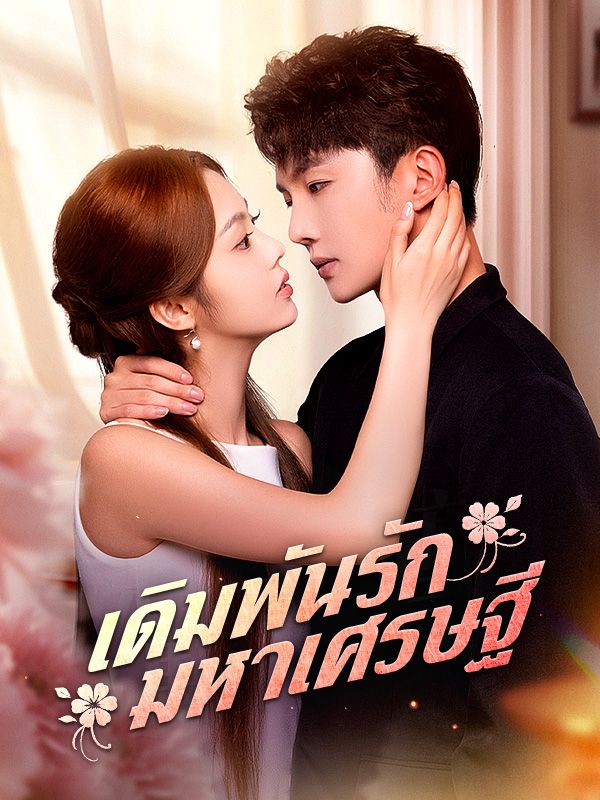 Watch เดิมพันรักมหาเศรษฐี (DramaBox) Full Episodes