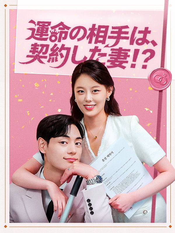 Watch 運命の相手は、契約した妻！？ (DramaBox) Full Episodes