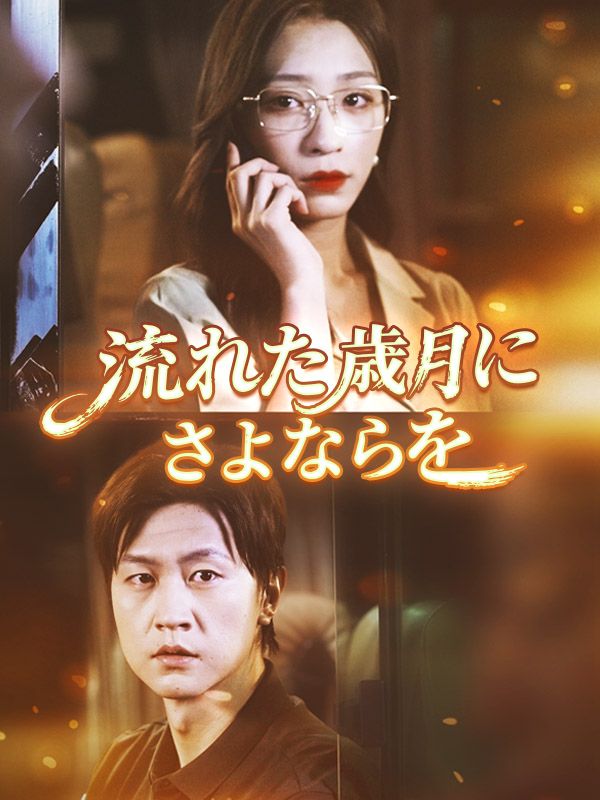 Watch 流れた歳月にさよならを (DramaBox) Full Episodes