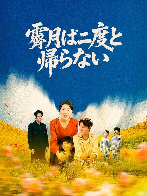 Watch 霽月は二度と帰らない (DramaBox) Full Episodes