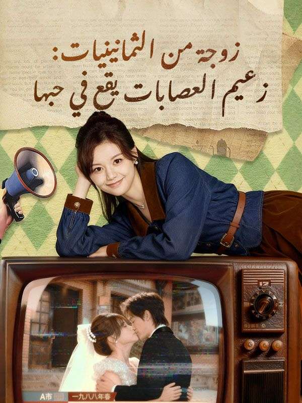 Watch زوجة من الثمانينيات: زعيم العصابات يقع في حبها (DramaBox) Full Episodes Free HD