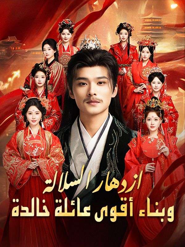 Watch ازدهار السلالة وبناء أقوى عائلة خالدة (DramaBox) Full Episodes Free HD