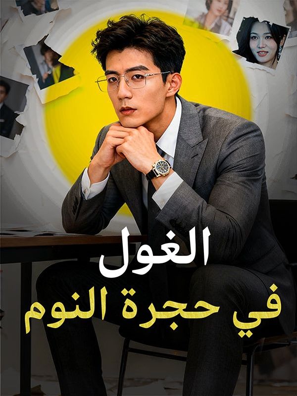 Watch الغول في حجرة النوم (DramaBox) Full Episodes Free HD