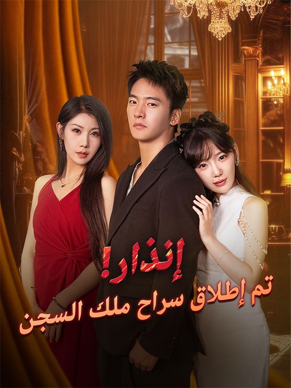 Watch إنذار! تم إطلاق سراح ملك السجن (DramaBox) Full Episodes Free HD