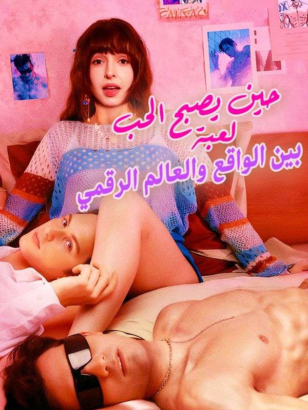 Watch حين يصبح الحب لعبة بين الواقع والعالم الرقمي (DramaBox) Full Episodes Free HD