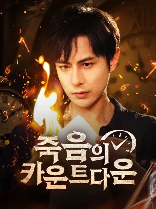 Watch 죽음의 카운트다운 (DramaBox) Full Episodes