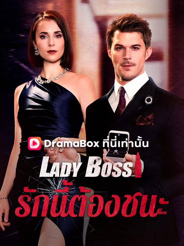 Watch Lady Boss รักนี้ต้องชนะ(พากย์ไทย) (DramaBox) Full Episodes