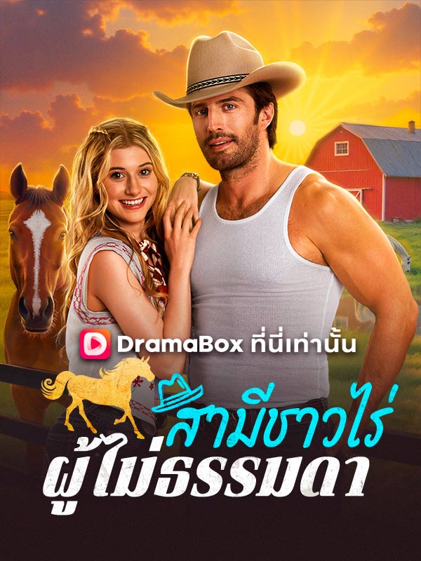 Watch สามีชาวไร่ผู้ไม่ธรรมดา (DramaBox) Full Episodes