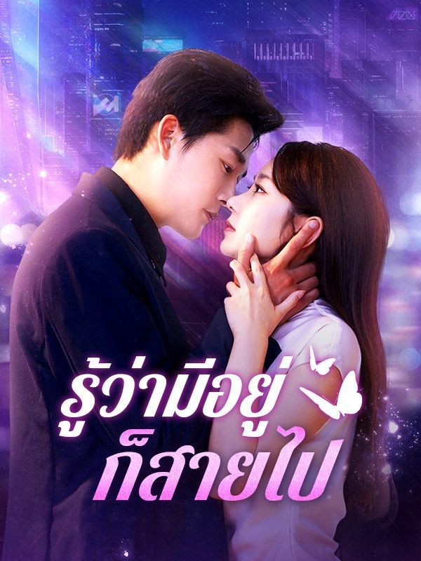 Watch รู้ว่ามีอยู่ก็สายไป(พากย์ไทย) (DramaBox) Full Episodes