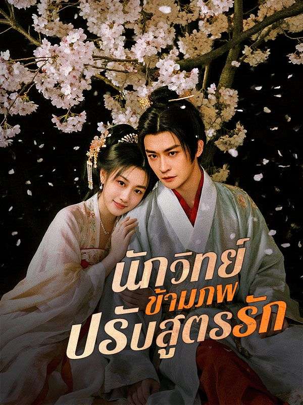 Watch นักวิทย์ข้ามภพปรับสูตรรัก(พากย์ไทย) (DramaBox) Full Episodes