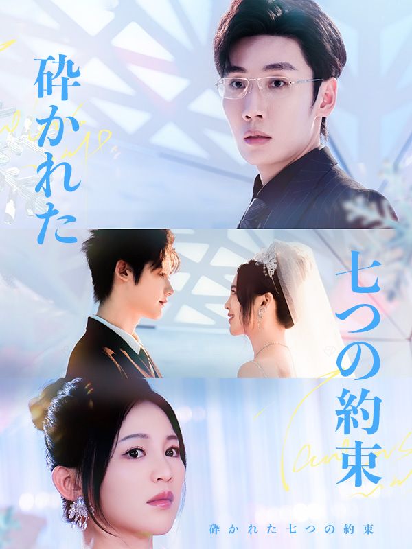 Watch 砕かれた七つの約束（吹き替え） (DramaBox) Full Episodes