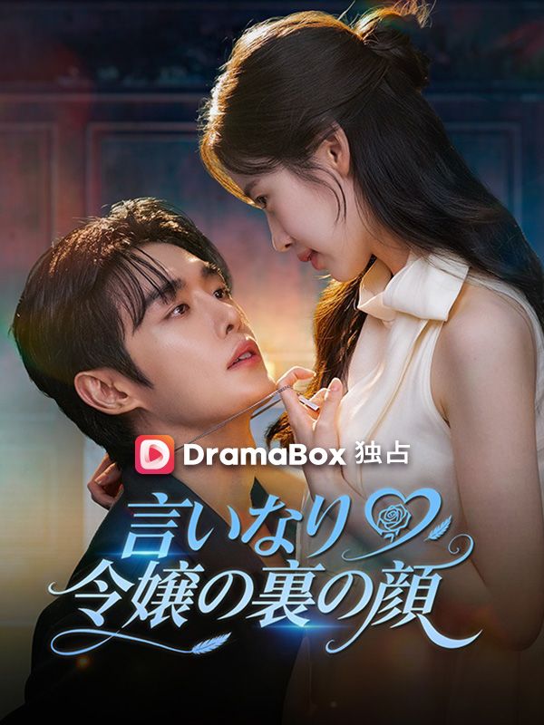 Watch 言いなり令嬢の裏の顔 (DramaBox) Full Episodes Free HD