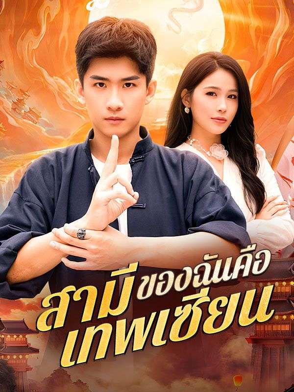 Watch สามีของฉันคือเทพเซียน (DramaBox) Full Episodes Free HD